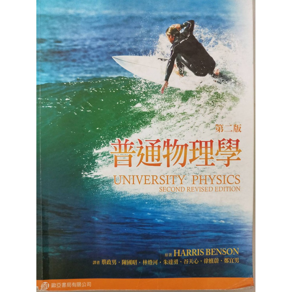 普通物理學 第二版