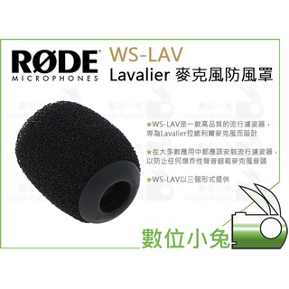 數位小兔【RODE WS-LAV Lavalier 麥克風防風罩】公司貨 防風套 防風棉 領夾式翻領麥克風 收音 錄音