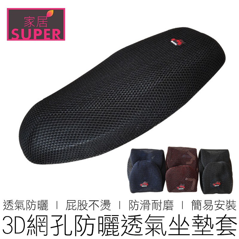 3D網孔透氣防曬坐墊套 機車坐墊套 機車座墊套 防曬坐墊 防曬座墊 汽機車用品 【全新品】