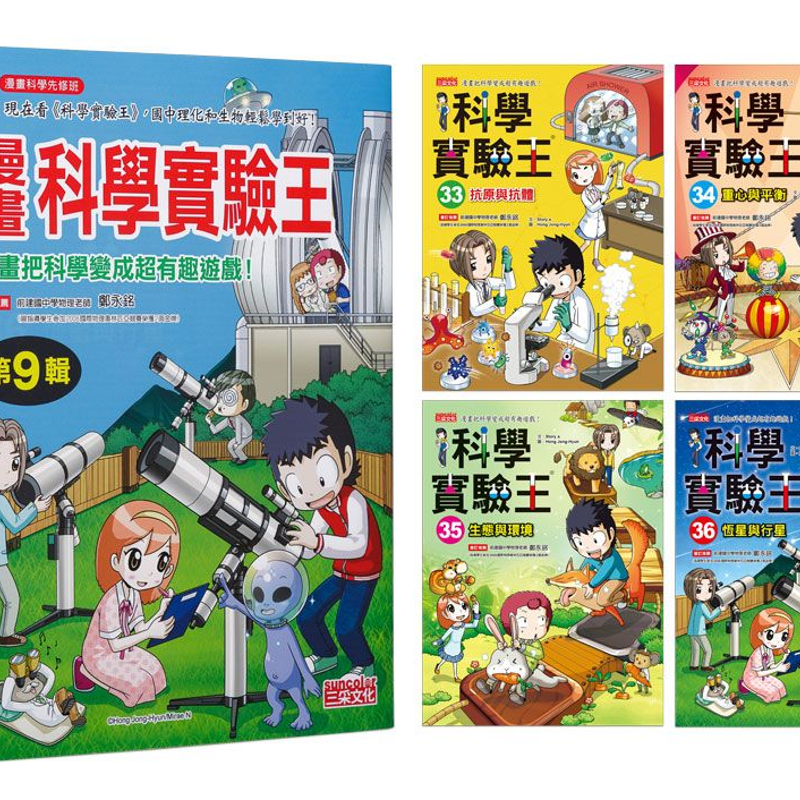 漫畫科學實驗王套書【第九輯】（第33～36冊）（無書盒版）[88折]11100927634 TAAZE讀冊生活網路書店