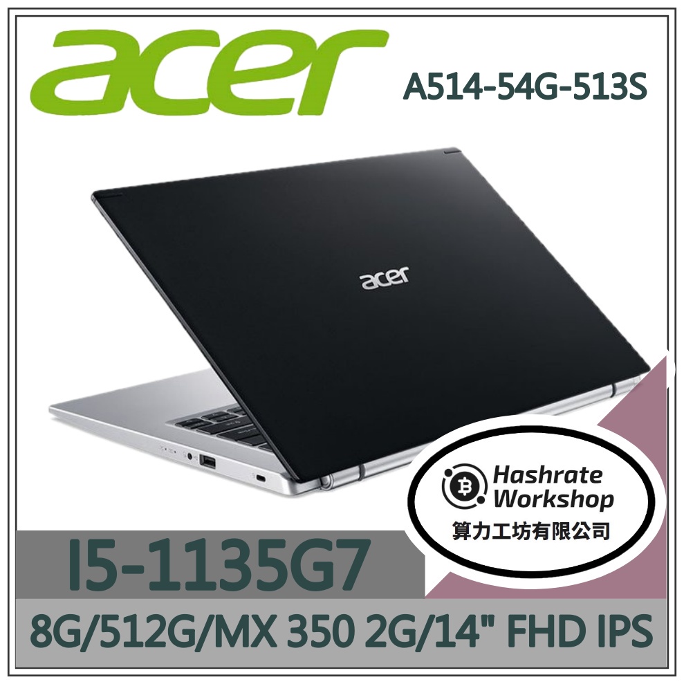 【算力工坊】I5/8G 文書 效能 MX350 獨顯 宏碁ACER 筆電 黑 A514-54G-513S
