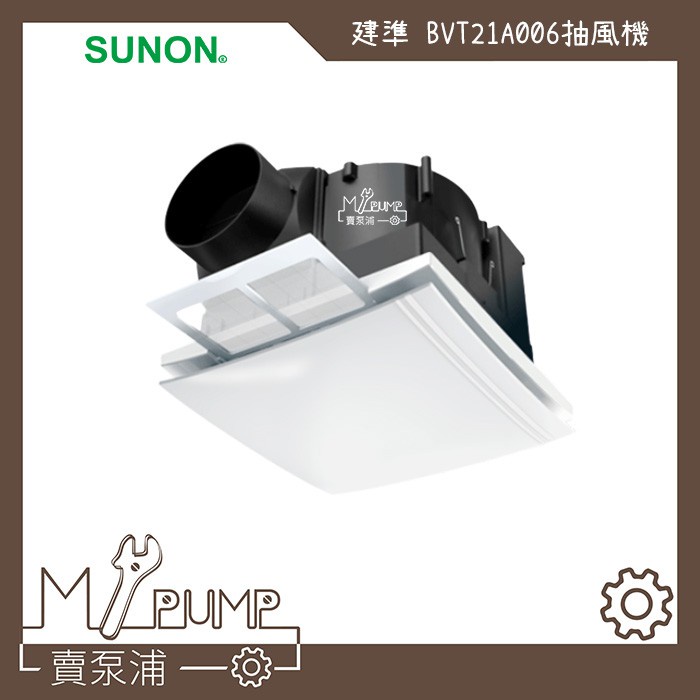 【MY.PUMP】「附發票-免運費」建準 SUNON BVT21A006 直流變頻 抽風機 排風機 節能換氣扇 靜音省電