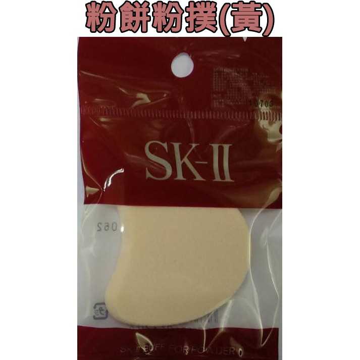 SK-II 粉凝霜/粉餅 粉撲