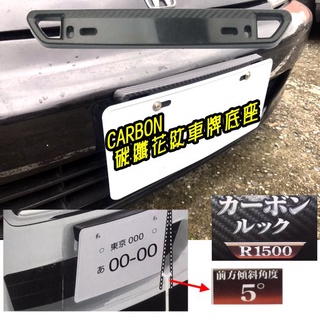 日式CARBON 車牌底座 下斜5度座 台灣車牌都可以使用