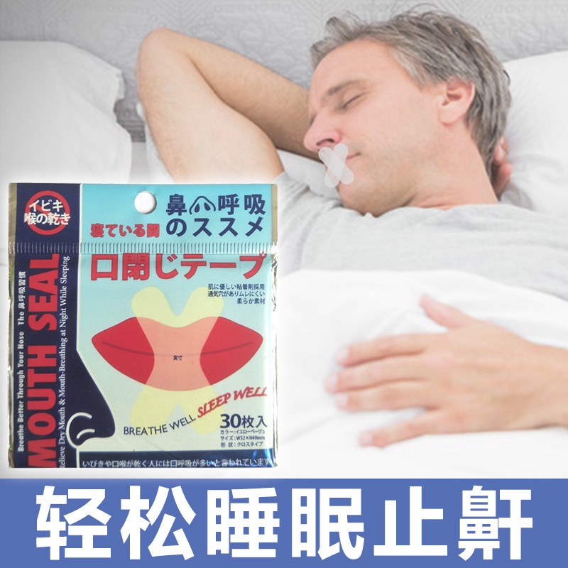 30張日本止鼾貼治療打鼾貼夜間防張嘴防打鼾貼鼻呼吸輔助