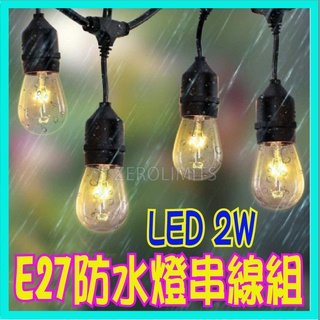最低價 尺寸最多 含LED2W燈泡 戶外燈串 防水燈串 E27 110V 220V 串燈 婚禮怖置 露營 LED燈串