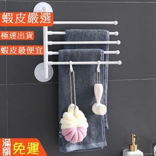 嘉義出貨 {臺灣收納王} 免打孔毛巾架 簡約折疊旋轉活動支架 衛生間浴室 毛巾桿 浴巾掛多層毛巾收納架架