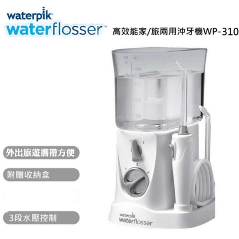 WATERPIK可攜式沖牙機WP-310W 附旅行組收納包/6支噴嘴/噴嘴收納盒 全新拆機裸裝 無盒好市多拆賣