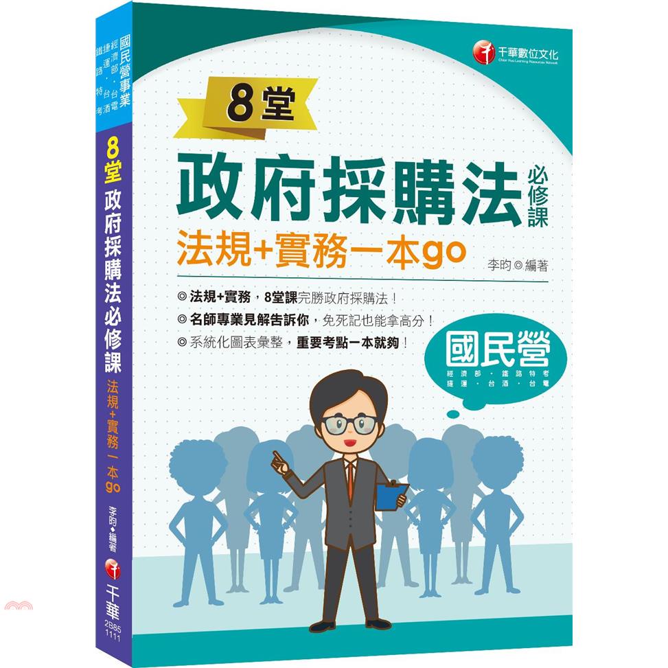 2022 8堂政府採購法必修課：法規+實務一本go：8堂課完勝政府採購法！（經濟部/台電/捷運/台酒/鐵路特考）【金石堂、博客來熱銷】
