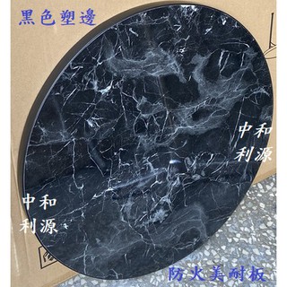 【臺灣製 有店面 可訂製】高質感大理石紋防火美耐板 桌板 餐桌 工作桌板 會客桌 桌面 洽談桌 圓桌 小吃桌 咖啡廳桌