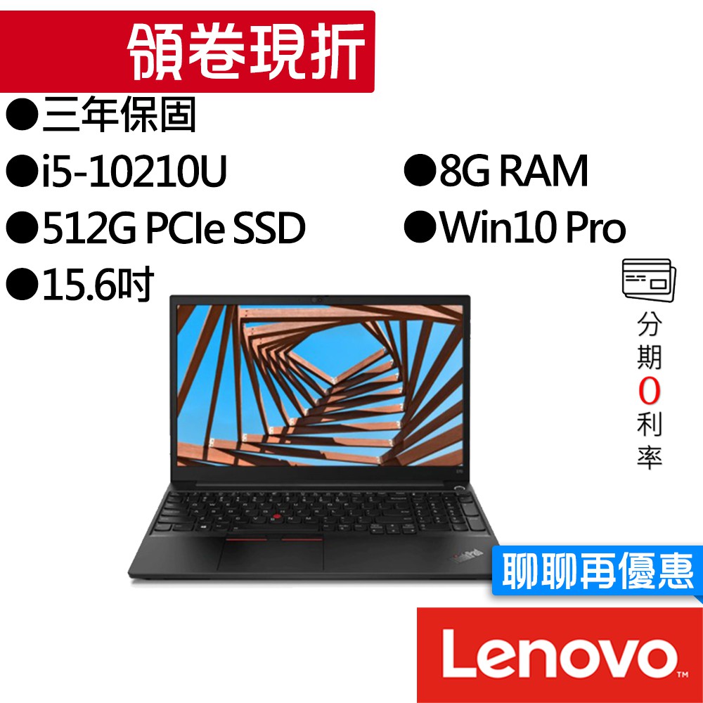 Lenovo聯想 ThinkPad E15 i5 專業版 商務筆電