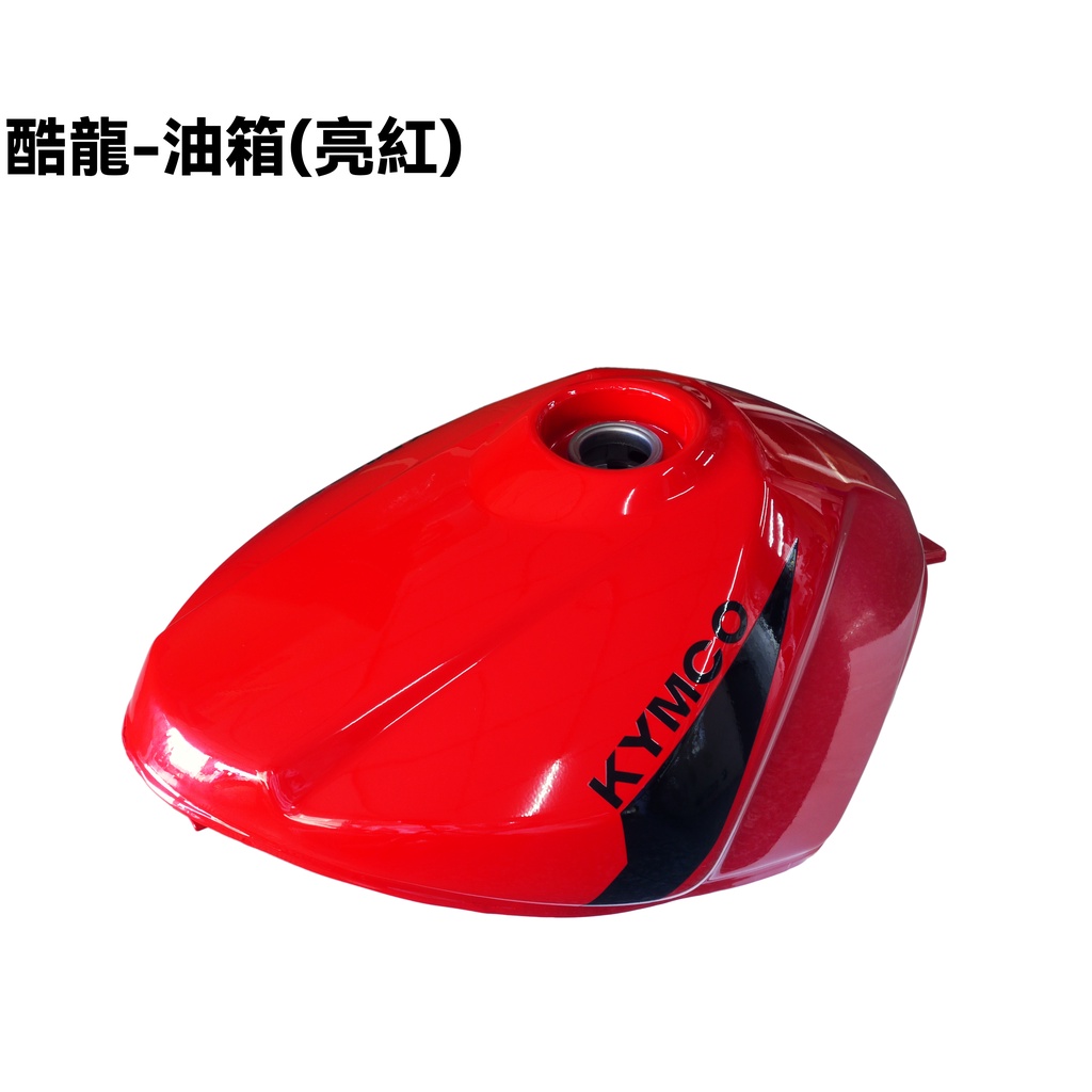 酷龍-油箱(亮紅)【RT30AA、RK30EA、街跑仿賽、QUANNON】