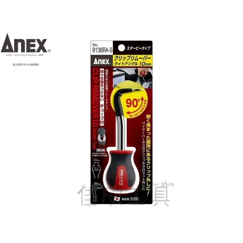 【樂活工具】日本安耐適 ANEX 90度拔釘器 車用 塑膠扣【9136RA-S】