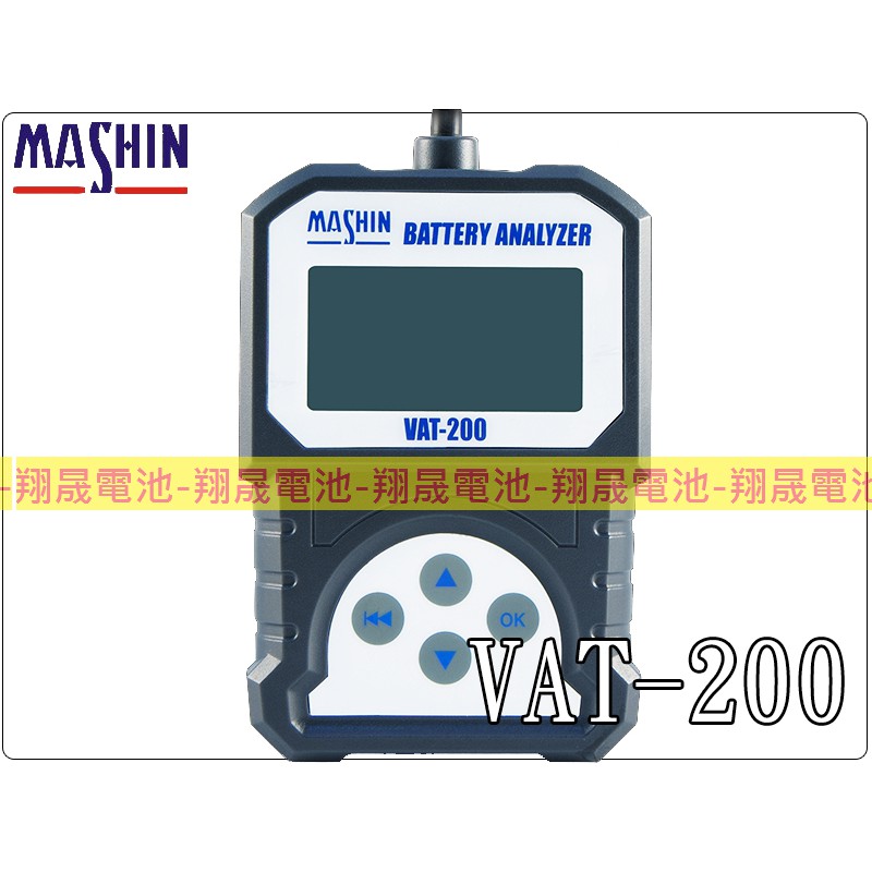 【彰化員林翔晟電池】-麻新電子 VAT-200 12V 普通型 汽車電池測試器 VAT200 電池分析 發電機 負載檢測