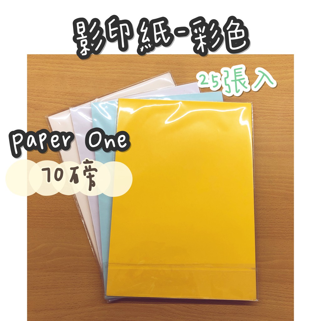 Paper One 彩色A4影印紙［70磅／25張］〔 卯卯森 〕