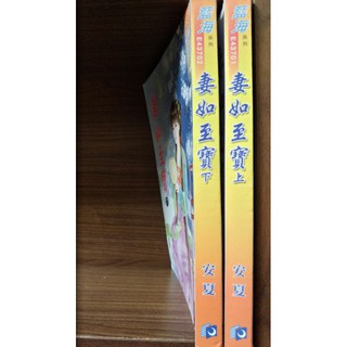 妻如至寶(上，下)，安夏