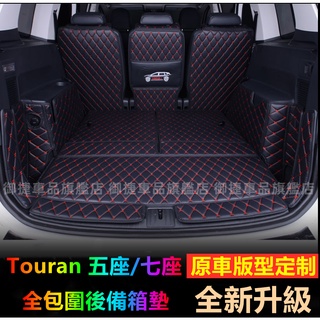 福斯後備箱墊 Touran後備箱墊適用墊 全包圍墊行李箱墊 Touran行李箱墊Touran 五座 七座 適用尾箱墊