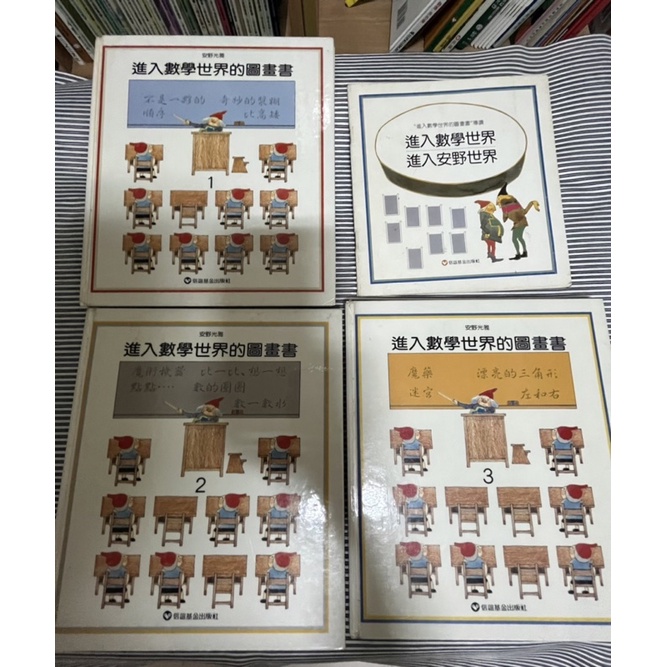 進入數學世界的圖畫書（3本+導讀合售）安野光雅著 信誼出版