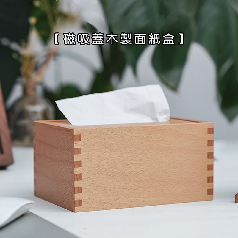 【現貨】【木製良品】磁吸蓋木製面紙盒 【LifeShopping】原木面紙盒