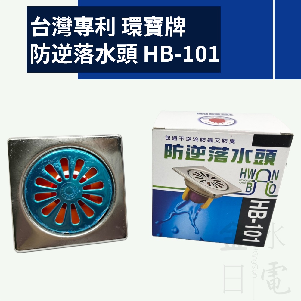 【蝦皮代開電子發票】含稅 防逆落水頭 9x9 台灣專利製造 落水頭 浴室落水頭 防臭 房蟑 防逆流 不阻塞 HB-101