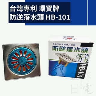 【蝦皮代開電子發票】含稅 防逆落水頭 9x9 臺灣專利製造 落水頭 浴室落水頭 防臭 房蟑 防逆流 不阻塞 HB-101