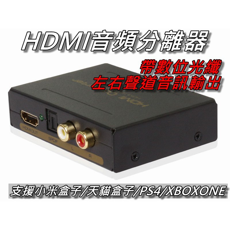 HDMI音頻分離器 2.1&amp;5.1聲道/HDMI TO HDMI+Audio(SPDIF+R/L)信號轉換器《蝦米小鋪》