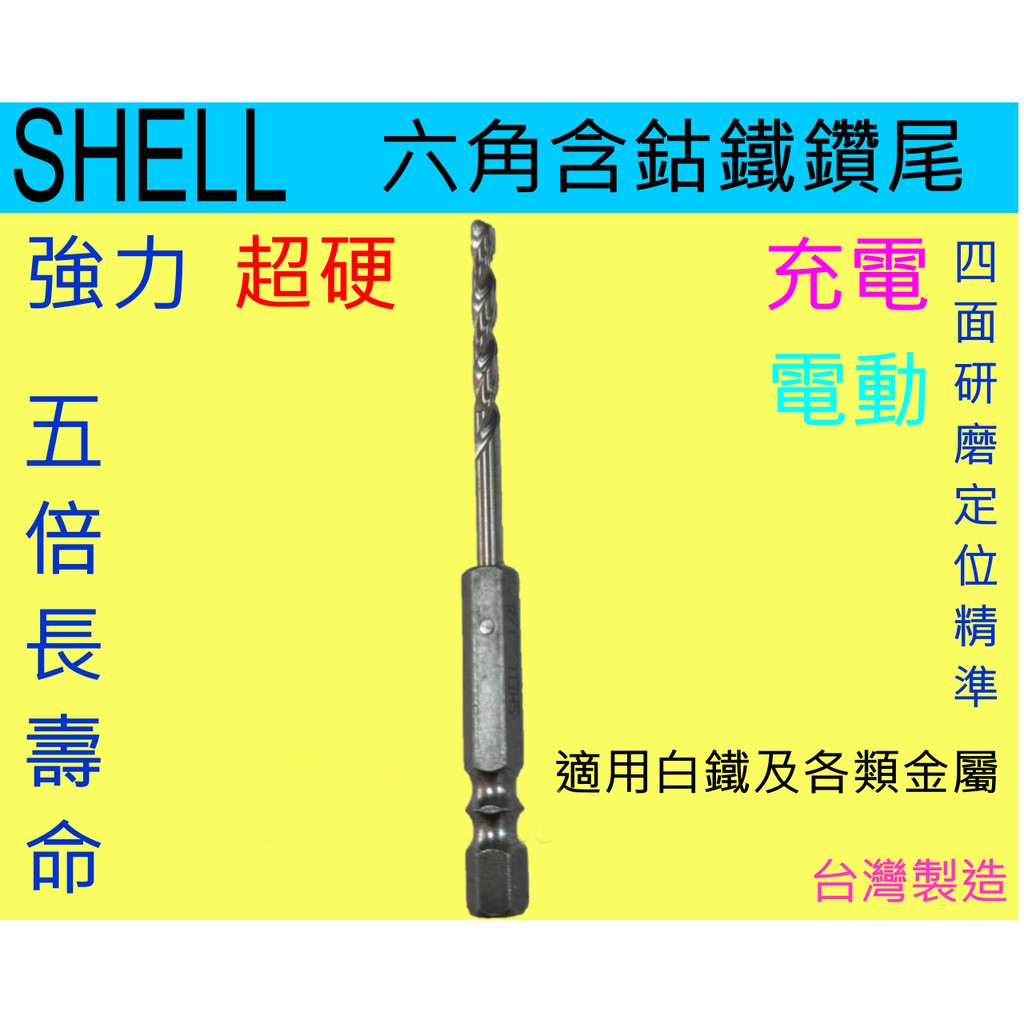 SHELL  1/8 六角含鈷鐵鑽尾 充電 電動 台灣製造