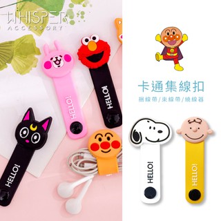 【臺灣店家✨最後現貨】卡通 捲線器 集線扣 繞線器 史努比 ELMO 麵包超人 星之杖 露娜貓 收納 收線