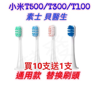 🛹蝦皮代開發票🛹小米 米家 素士 貝醫生通用款刷頭 小米電動牙刷頭 電動牙刷頭 適用小米電動牙刷 T300 T500