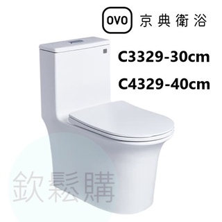 【欽鬆購】 京典衛浴 OVO C3329-30cm/C4329-40cm 省水單體馬桶 單體馬桶 馬桶