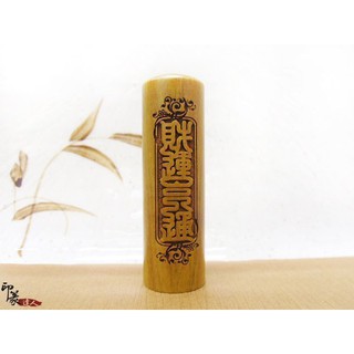 {印篆達人刻印鋪}綠檀木六分圓吉祥雷雕印章(包含印章刻印.附皮袋)