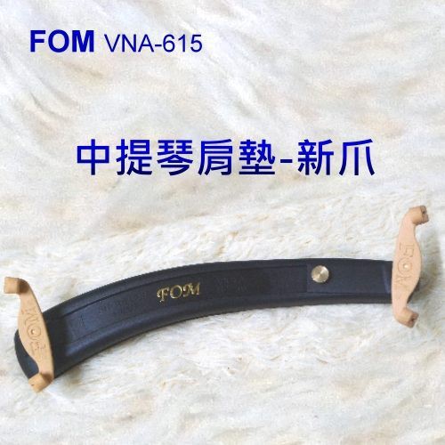 FOM VNA-615 中提琴肩墊(新爪)-愛樂芬音樂