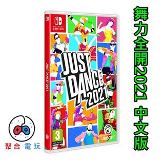 NS Switch 遊戲 舞力全開 Just Dance 2021 中文版 Nintendo