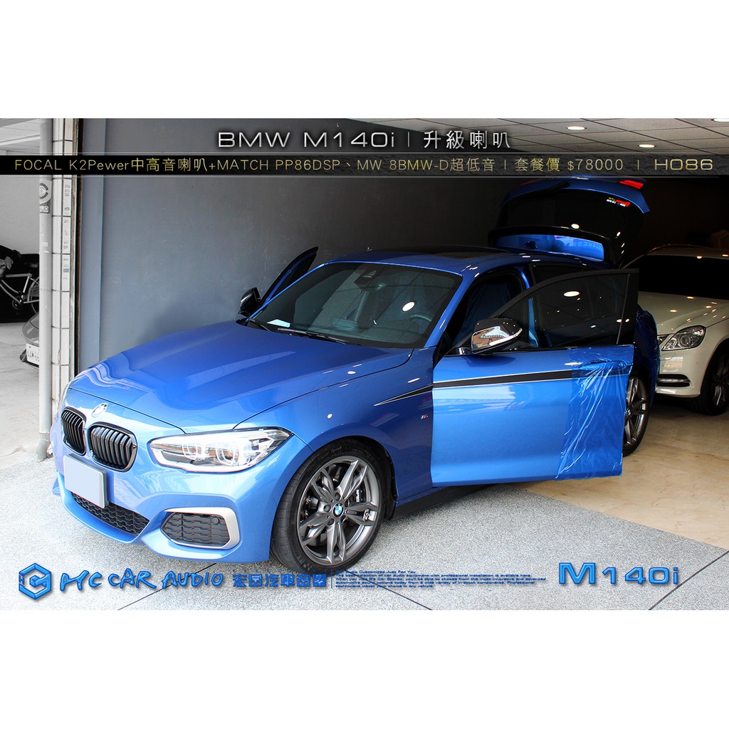 BMW M140i 升級FOCAL K2Pewer喇叭+MATCH PP86DSP、MW 8BMW-D超低音 H086