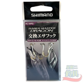 星期二釣具《SHIMANO》RG-S0FQ 天雅附鉤 天亞附鉤 假餌替換鈎 鐵板鈎 船釣鈎 路亞鈎