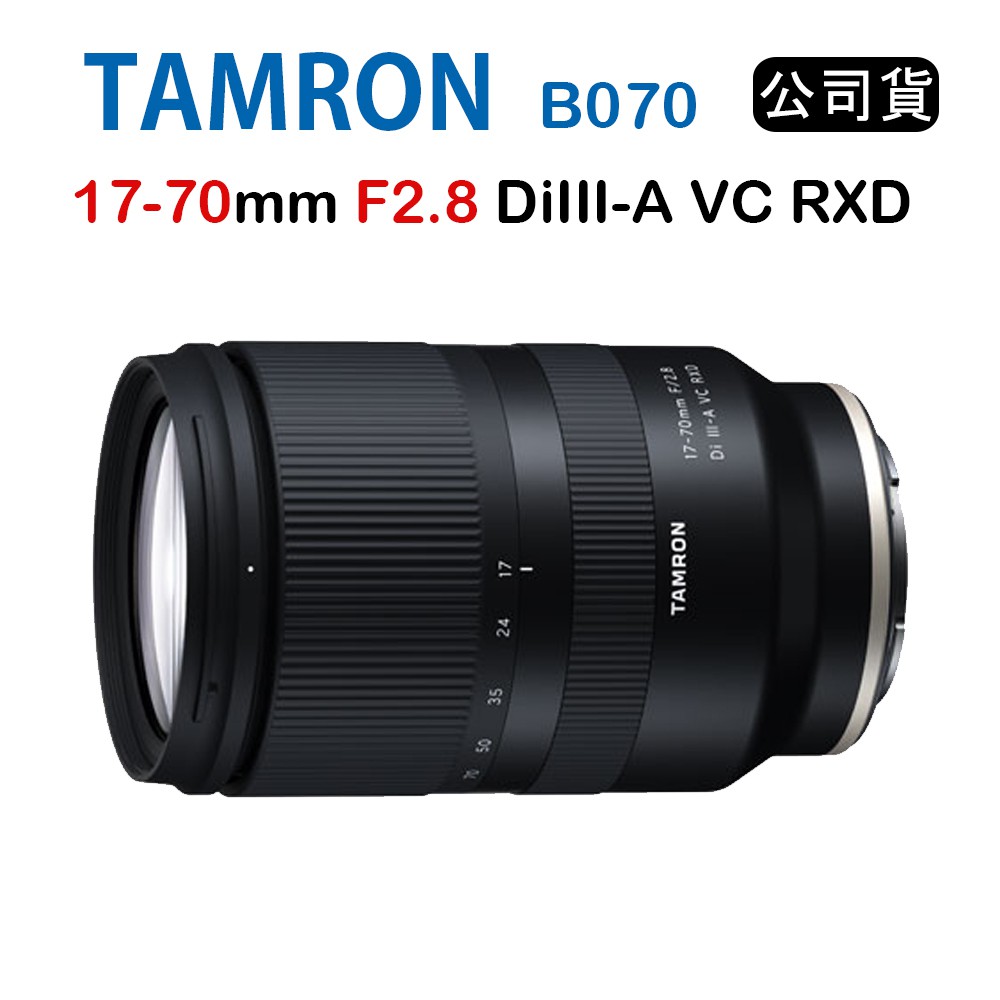 【國王商城】TAMRON 17-70mm F2.8 DiIII-A VC RXD B070 俊毅公司貨 For E接環