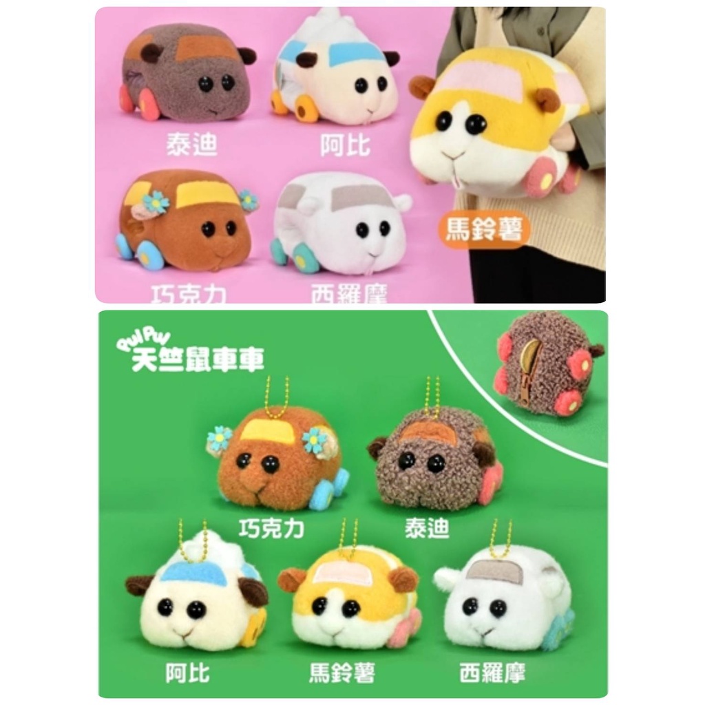 天竺鼠車車保暖玩偶 天竺鼠車車暖手枕 天竺鼠車車娃娃 天竺鼠車車吊飾 天竺鼠車車零錢包 馬鈴薯 西羅摩 巧克力 阿比