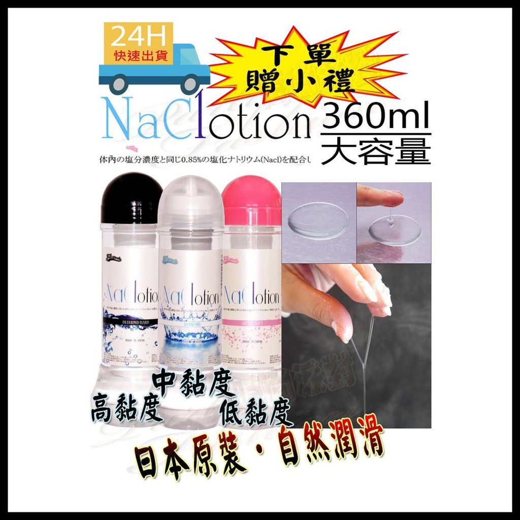 日本原裝NaClotion自然感覺潤滑液360ml /R20/跳蛋/按摩棒/飛機杯/三代