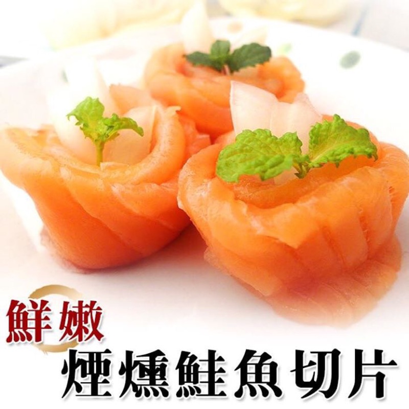 【鮮-最省】冷燻鮭魚切片(1000g ±10%/包) 燻鮭魚切片 燻鮭魚 鮭魚