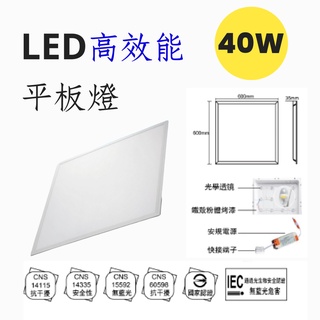 LED平板燈 40W 直下式 輕鋼架 無眩光 無藍光危害 BSMI認證 CNS認證 附贈快速接頭 白光黃光自然光