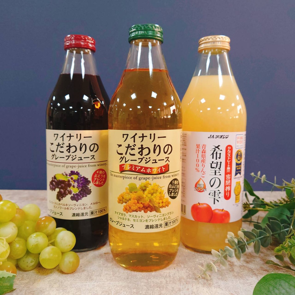 免運 現貨 快速出貨 日本 青森 100% 濃縮 蘋果汁 阿爾卑斯 紅 白 葡萄汁 蘋果 葡萄 紅葡萄 白葡萄