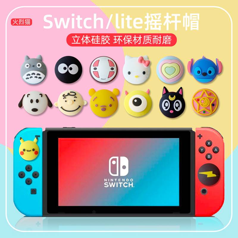 現貨多款 NS Switch joy com 貓爪帽 搖桿帽 卡通類比帽 蘑菇頭 香菇頭 矽膠搖桿套 手把 LITE可用