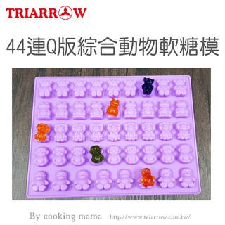 三箭牌 44連Q版綜合動物軟糖模(附贈滴管)(佳緣食品原料商行)