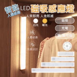 【台灣現貨免運 LED磁吸感應燈】LED燈條 暖光 白光 USB充電 智能LED感應燈 小夜燈 走廊燈 櫥櫃燈 充電