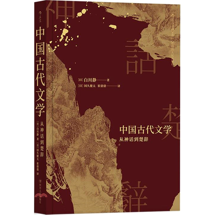 中國古代文學：從神話到楚辭