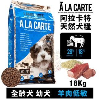 ✨橘貓MISO✨🚚免運🚚A La Carte阿拉卡特 天然犬糧18Kg 羊肉低敏配方－全齡犬 幼犬適用 犬糧