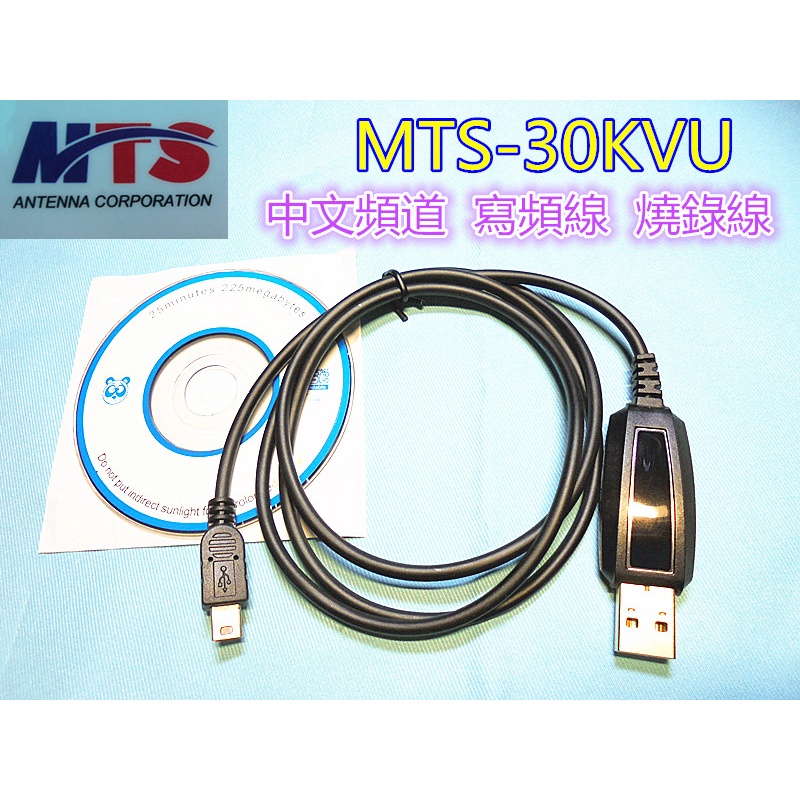 MTS-30KVU中文頻道 燒錄線 30KVU寫頻線(USB插頭)MTS30KVU燒錄線