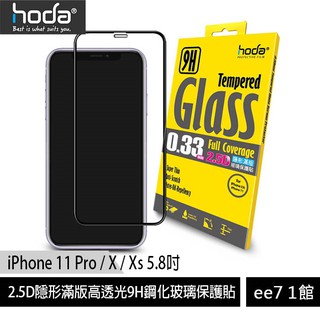 hoda【iPhone 11 Pro/X/Xs 5.8吋】2.5D隱形滿版高透光9H鋼化玻璃保護貼~送空壓殼 ee7-1