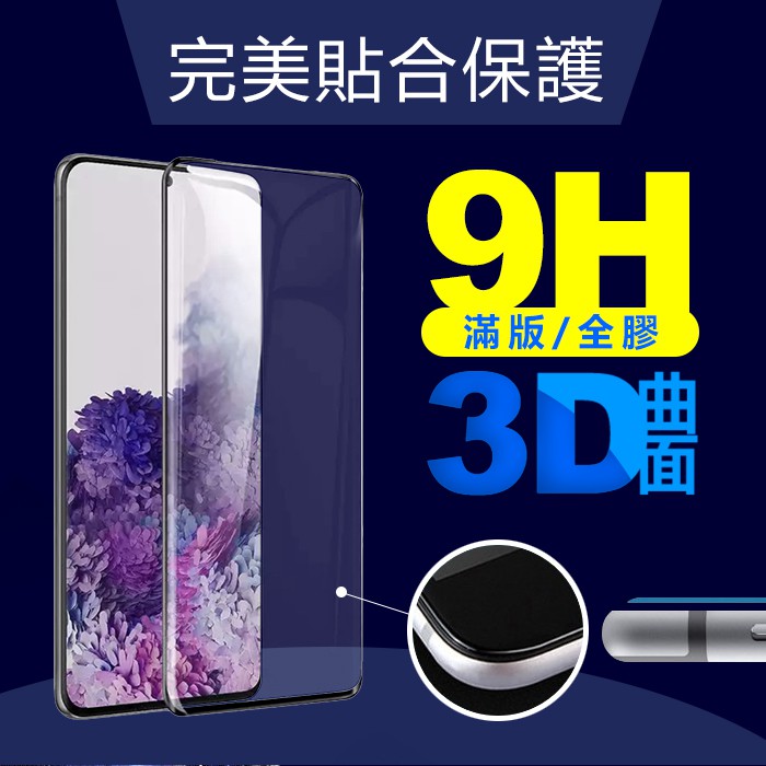 6.7吋 三星 S20+/Samsung G985F 3D曲面 滿版 全膠 鋼化玻璃螢幕保護貼 強化玻璃 手機螢幕保貼
