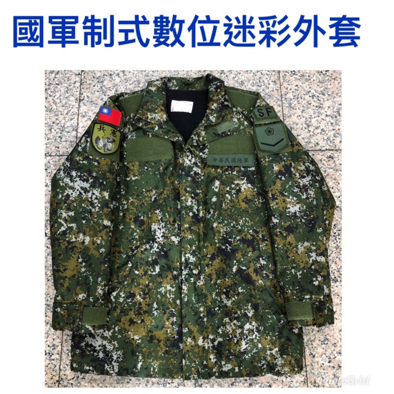 國軍裝備～國軍數位迷彩外套夾克-陸軍新式數位迷彩-防寒外套～高級品質